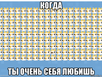 когда ты очень себя любишь