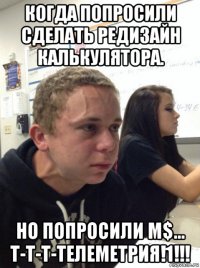 когда попросили сделать редизайн калькулятора. но попросили м$... т-т-т-телеметрия!1!!!
