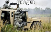 lbm в деле 
