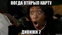 когда открыл карту дивижн 2