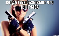 когда тебя обзывают что ты крыса 