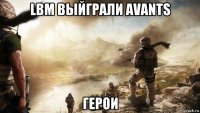 lbm выйграли avants герои