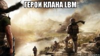 герои клана lbm 