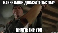 какие ваши доказательства? анальгинум!
