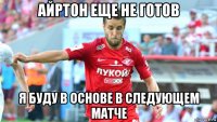 айртон еще не готов я буду в основе в следующем матче