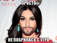 просто не побрилась с утра