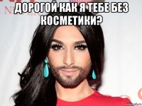 дорогой как я тебе без косметики? 