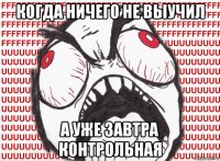 когда ничего не выучил а уже завтра контрольная