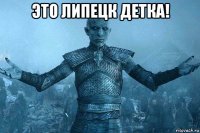 это липецк детка! 