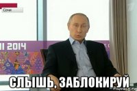  слышь, заблокируй