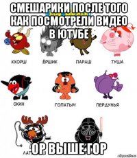 смешарики после того как посмотрели видео в ютубе ор выше гор