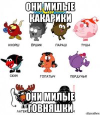 они милые какарики они милые говняшки