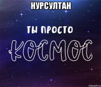 нурсултан 