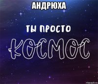 андрюха 