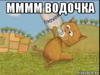 мммм водочка 