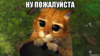 ну пожалуйста 
