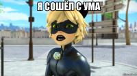 я сошёл с ума 