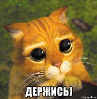  держись)