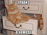 гравиз в комоде