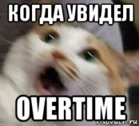 когда увидел overtime