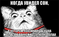 когда увидел сон, в котором покойная бабушка мылась в ванной абсолютно голая