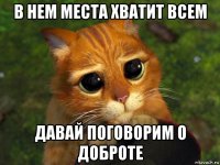 в нем места хватит всем давай поговорим о доброте