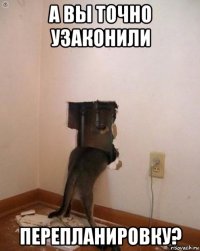а вы точно узаконили перепланировку?