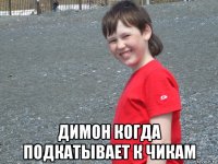  димон когда подкатывает к чикам