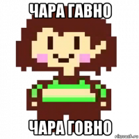 чара гавно чара говно