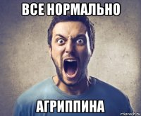 все нормально агриппина