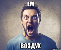 ем воздух