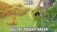 мяу? оцелот пошол нахуй