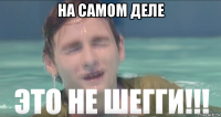 на самом деле 