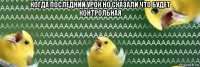 когда последний урок но сказали что будет контрольная 