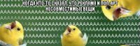 когда кто-то сказал, что реклама и поп-арт несовместимые вещи 