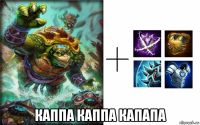  каппа каппа капапа