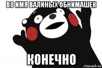 во имя валиных обнимашек конечно