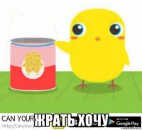  жрать хочу