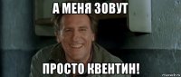 а меня зовут просто квентин!