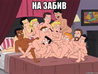 на забив 