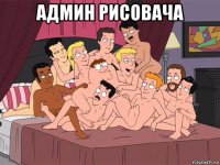 админ рисовача 