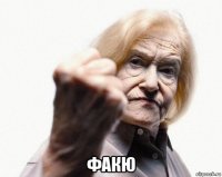  факю