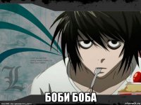  боби боба
