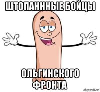 штопаннные бойцы ольгинского фронта