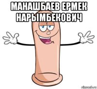 манашбаев ермек нарымбекович 