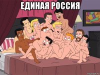 единая россия 