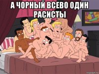 а чорный всево один расисты 