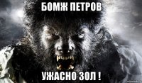 бомж петров ужасно зол !