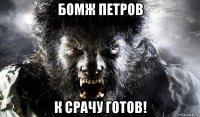 бомж петров к срачу готов!