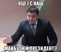 оце і є наш майбутній президент?